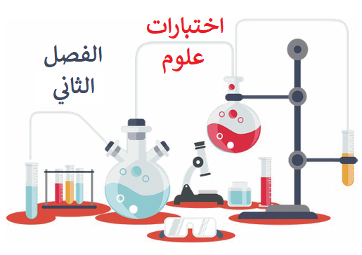 اختبارات علوم الفصل الثاني